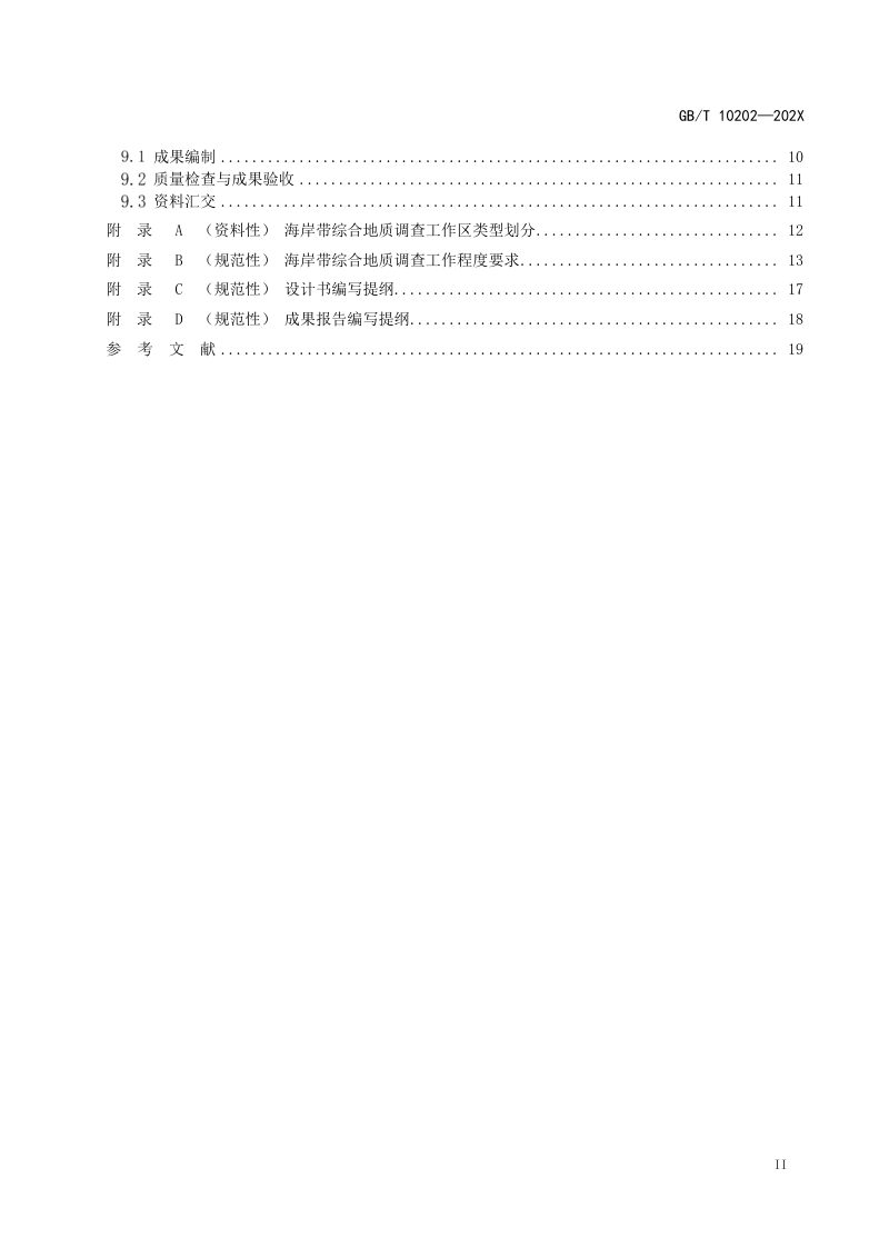 《海岸带综合地质勘查规范》（征求意见稿）第3页