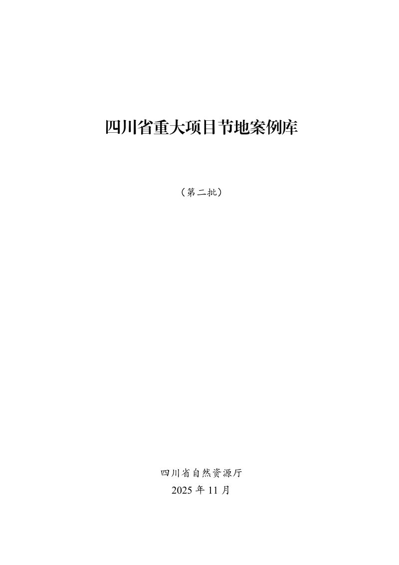 四川省重大项目节地案例库（第二批）第1页