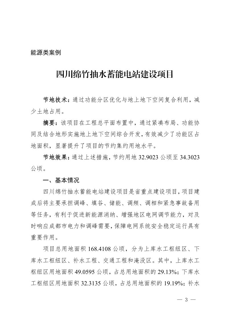 四川省重大项目节地案例库（第二批）第3页