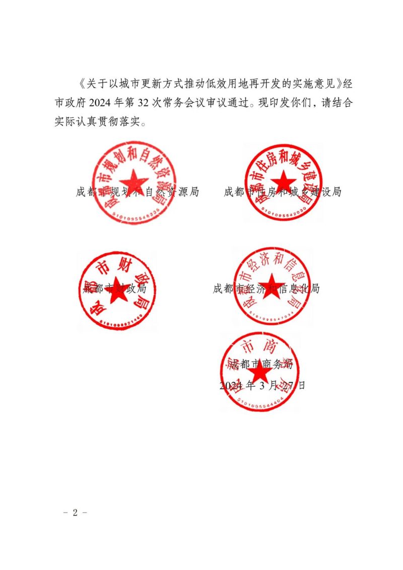 成都市自然资源和规划局《关于以城市更新方式推动低效用地再开发的实施意见》成自然资发〔2024〕11号第2页