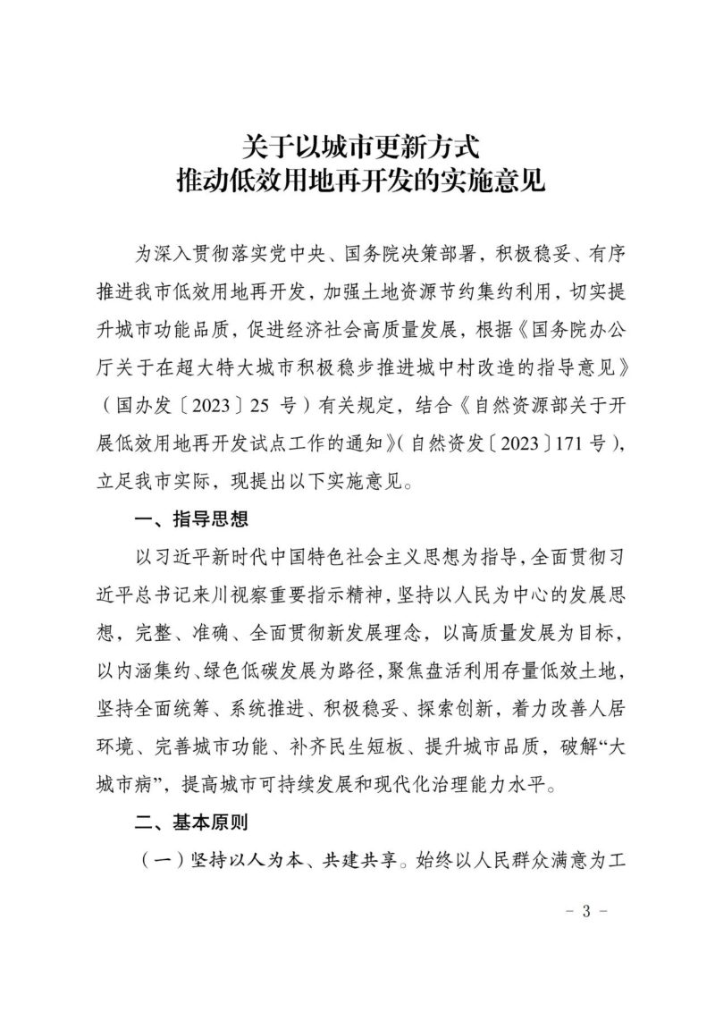 成都市自然资源和规划局《关于以城市更新方式推动低效用地再开发的实施意见》成自然资发〔2024〕11号第3页
