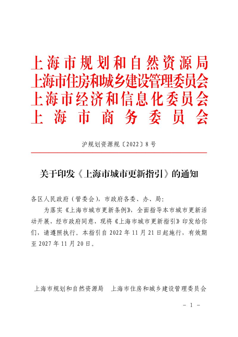 上海市规划和自然资源局等4部门《上海市城市更新指引》沪规划资源规〔2022〕8 号第1页