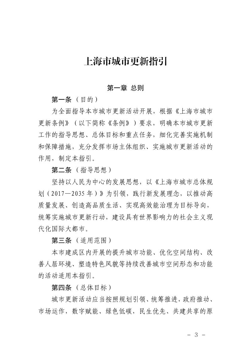 上海市规划和自然资源局等4部门《上海市城市更新指引》沪规划资源规〔2022〕8 号第3页