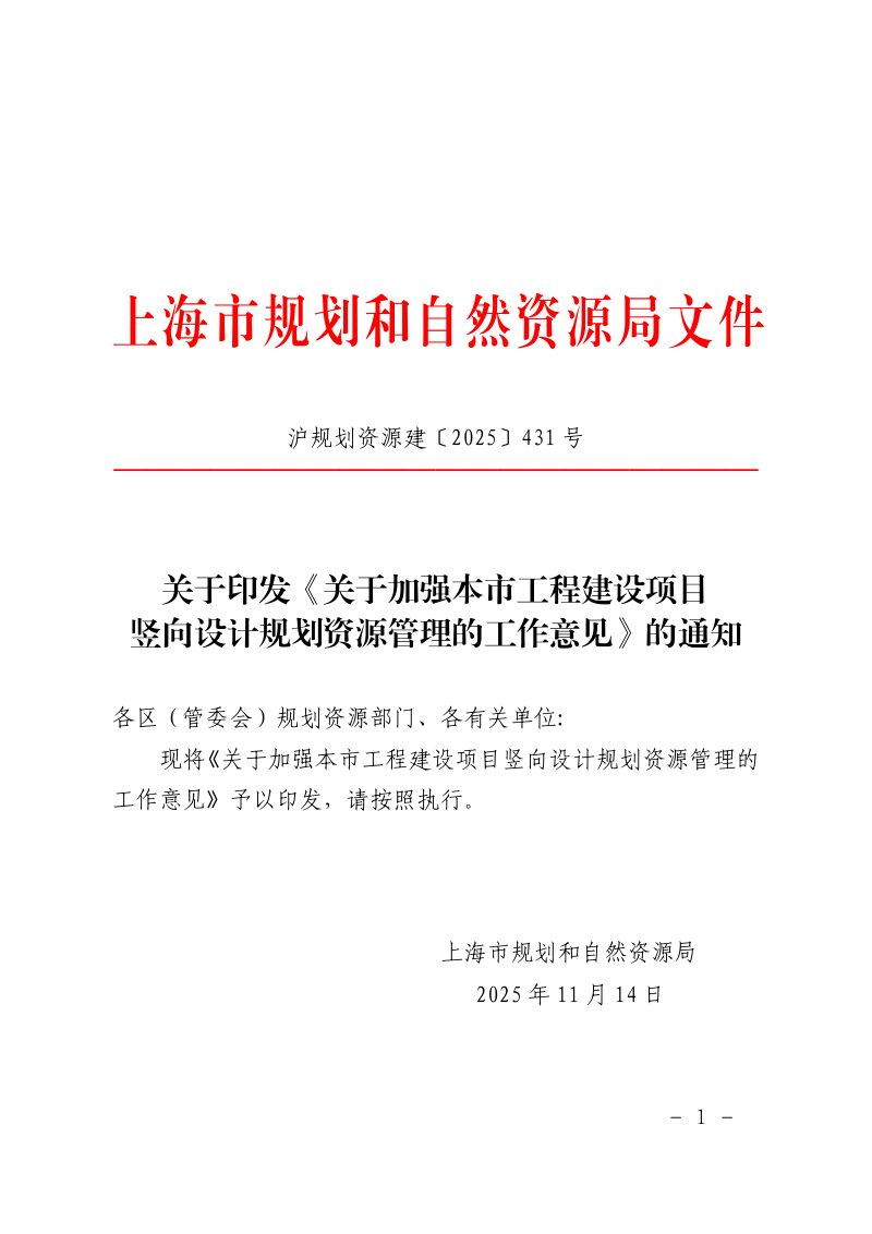 上海市规划和自然资源局《关于加强本市工程建设项目竖向设计规划资源管理的工作意见》沪规划资源建〔2025〕431号第1页