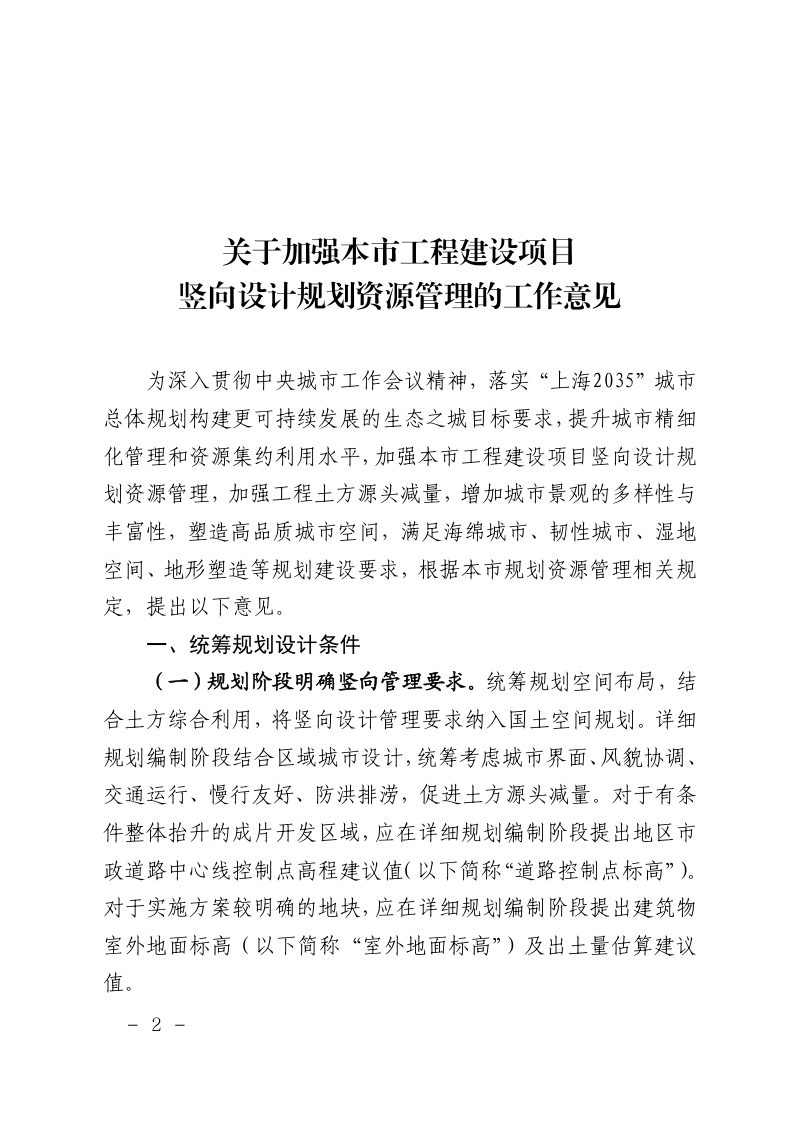 上海市规划和自然资源局《关于加强本市工程建设项目竖向设计规划资源管理的工作意见》沪规划资源建〔2025〕431号第2页