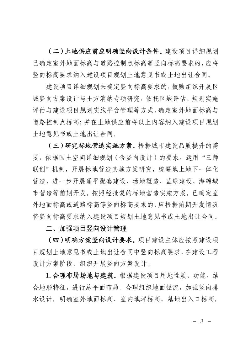 上海市规划和自然资源局《关于加强本市工程建设项目竖向设计规划资源管理的工作意见》沪规划资源建〔2025〕431号第3页