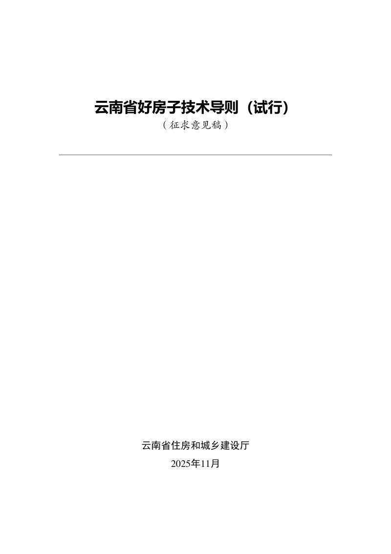 云南省《好房子技术导则》（征求意见稿）第1页