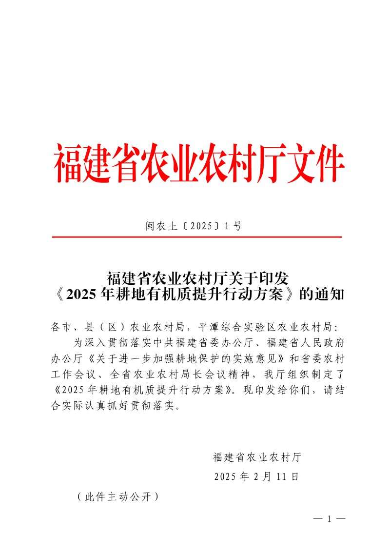 福建省农业农村厅《2025年耕地有机质提升行动方案》闽农土〔2025〕1号第1页