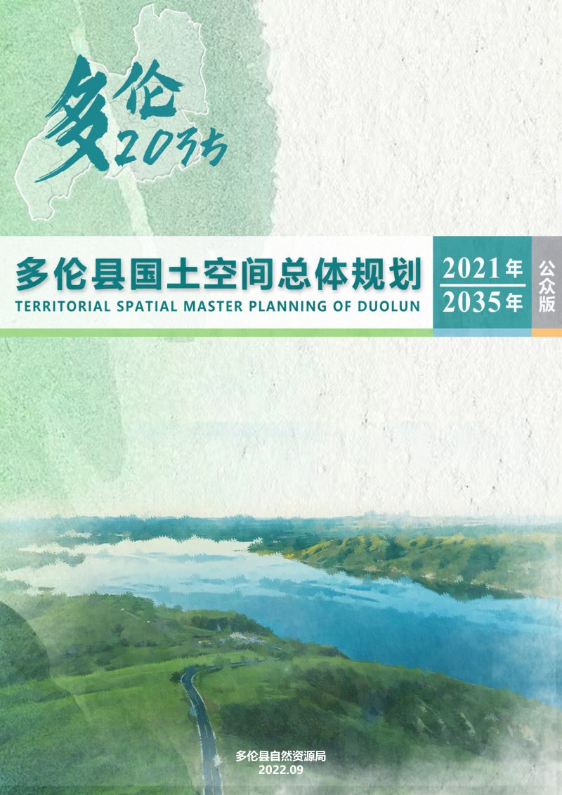 内蒙古多伦县国土空间总体规划（2021-2035年）第1页