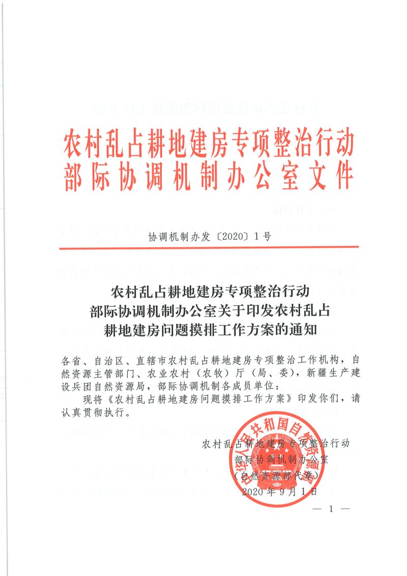 农村乱占耕地建房专项整治行动部际协调机制办公室《关于印发农村乱占耕地建房问题摸排工作方案的通知》协调机制办发〔2020〕1号第1页