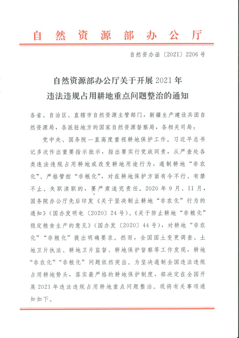 自然资源部办公厅《关于开展2021年违法违规占用耕地重点问题整治的通知》自然资办函〔2021〕2206号第1页