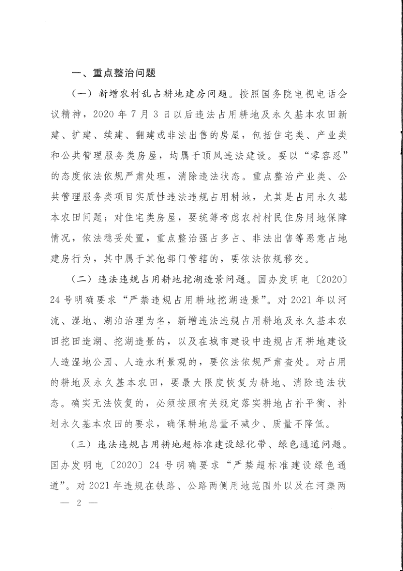 自然资源部办公厅《关于开展2021年违法违规占用耕地重点问题整治的通知》自然资办函〔2021〕2206号第2页