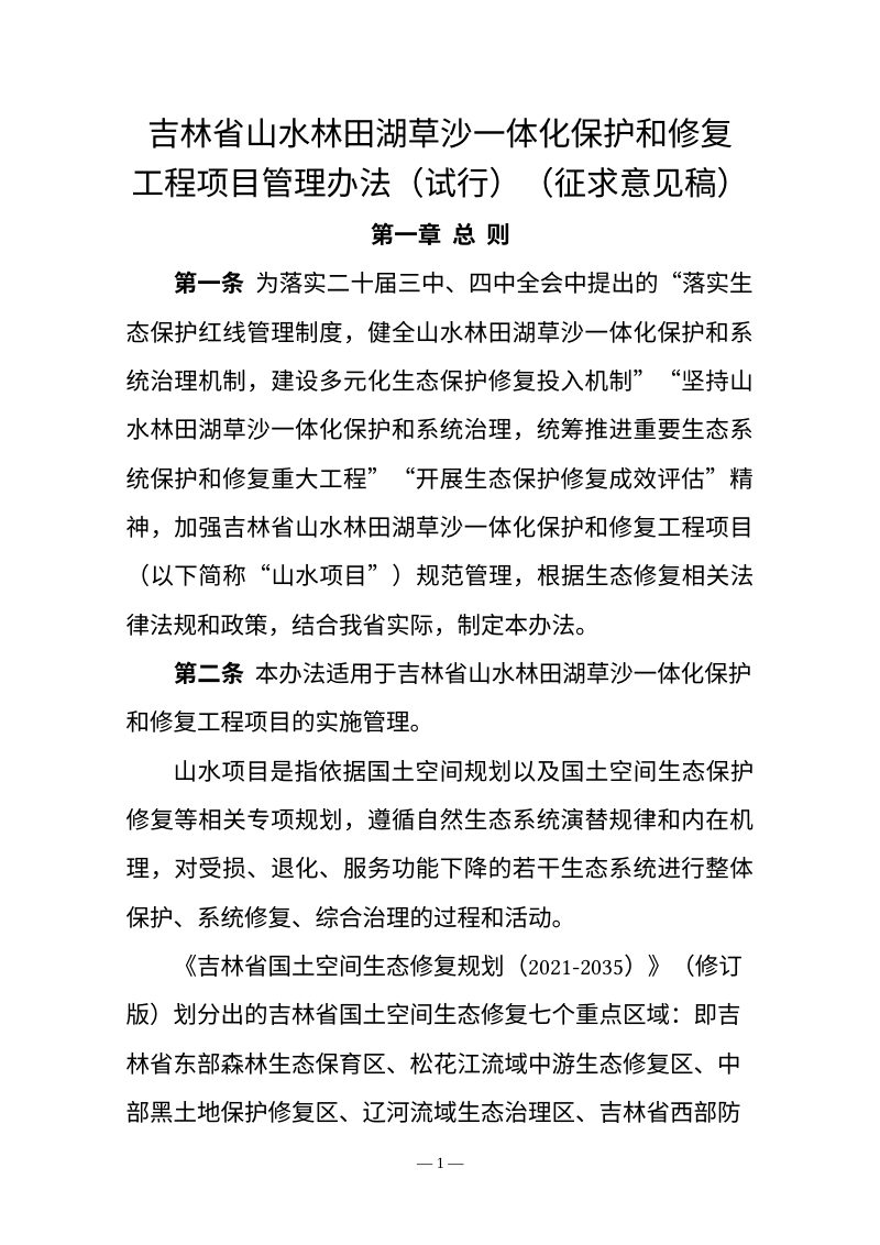 吉林省《山水林田湖草沙一体化保护和修复工程项目管理办法（试行）》（征求意见稿）第1页