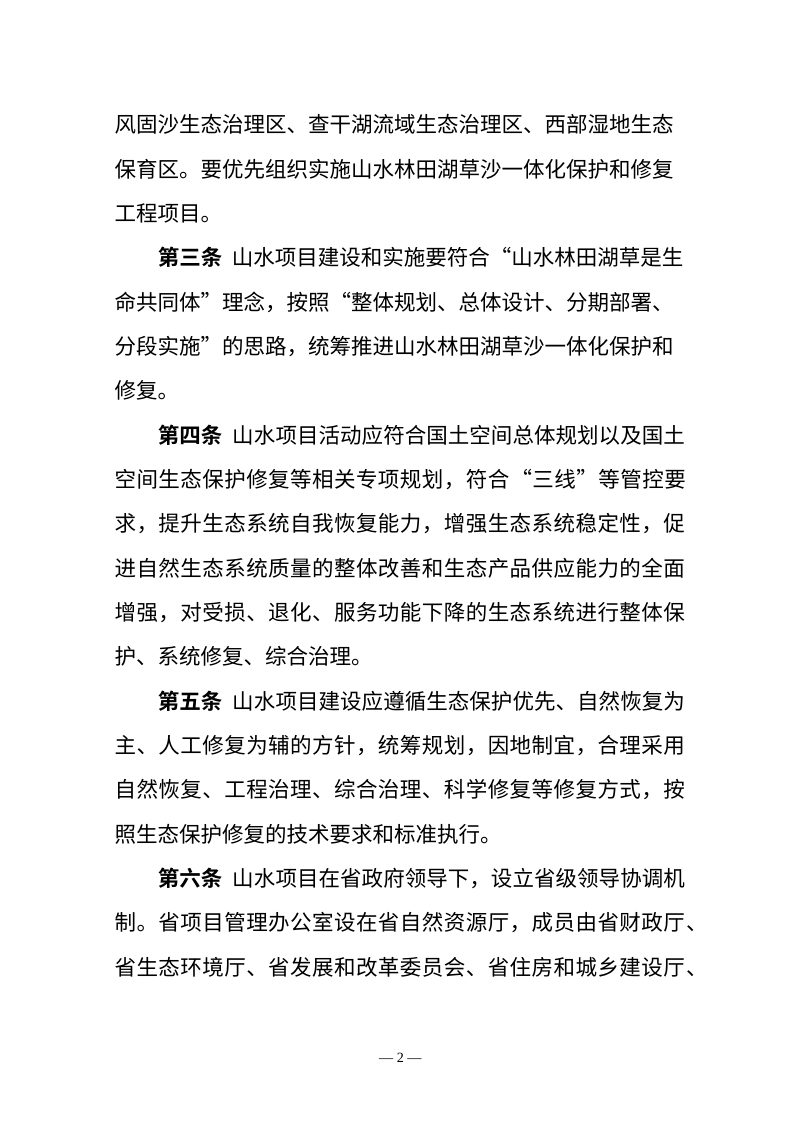 吉林省《山水林田湖草沙一体化保护和修复工程项目管理办法（试行）》（征求意见稿）第2页