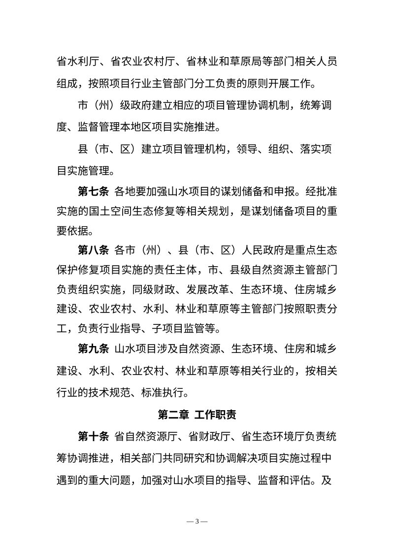 吉林省《山水林田湖草沙一体化保护和修复工程项目管理办法（试行）》（征求意见稿）第3页