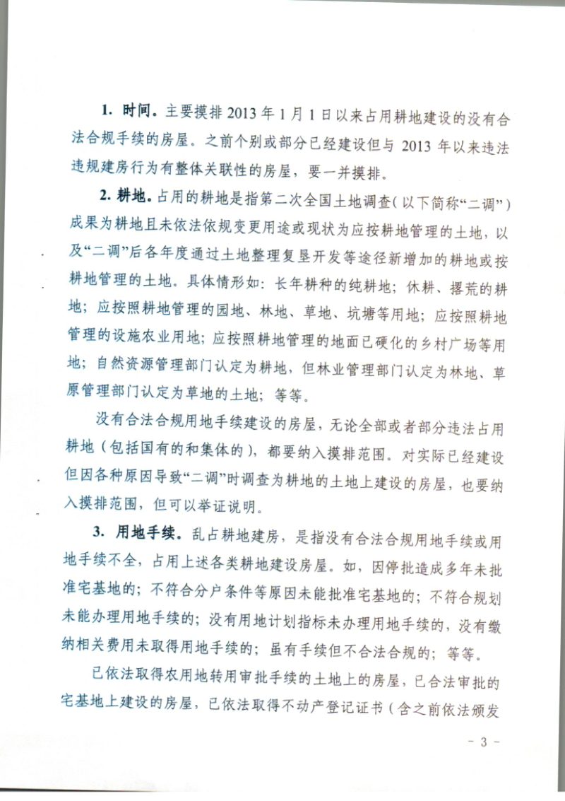 湖北省农村乱占耕地建房专项整治行动领导小组办公室《湖北省农村乱占耕地建房问题摸排工作实施方案》鄂整治办〔2020〕1号第3页