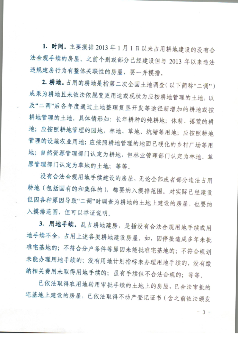 湖北省农村乱占耕地建房专项整治行动领导小组办公室《湖北省农村乱占耕地建房问题摸排工作实施方案》鄂整治办〔2020〕1号第3页
