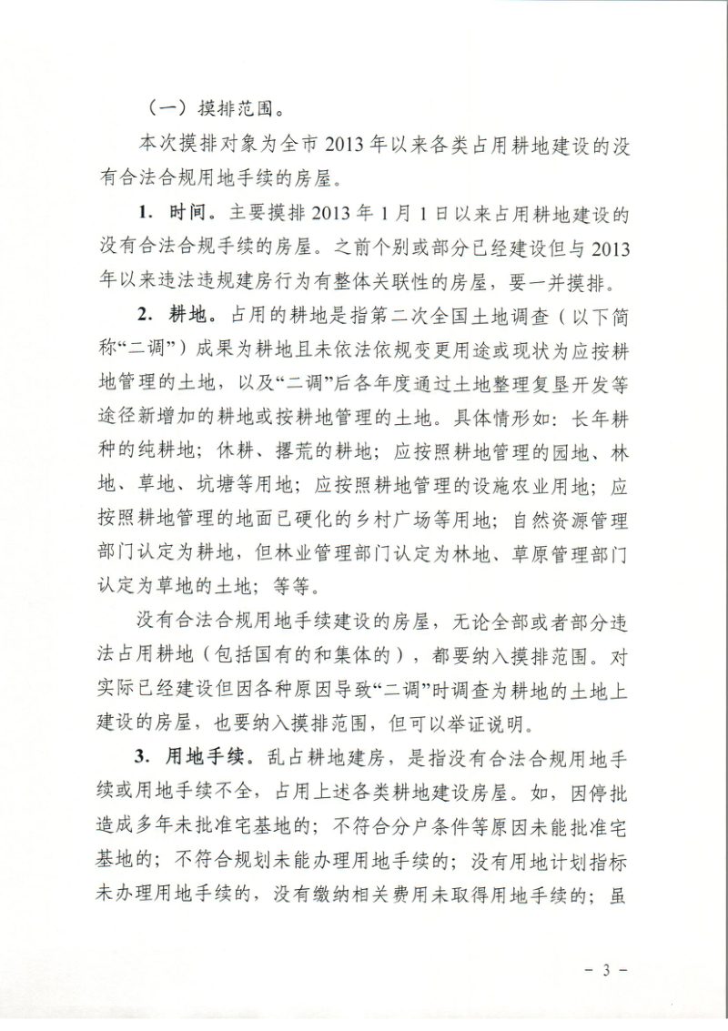 咸宁市农村乱占耕地建房专项整治行动领导小组办公室《咸宁市农村乱占 耕地建房问题摸排工作实施方案》咸整治办〔2020〕1号第3页