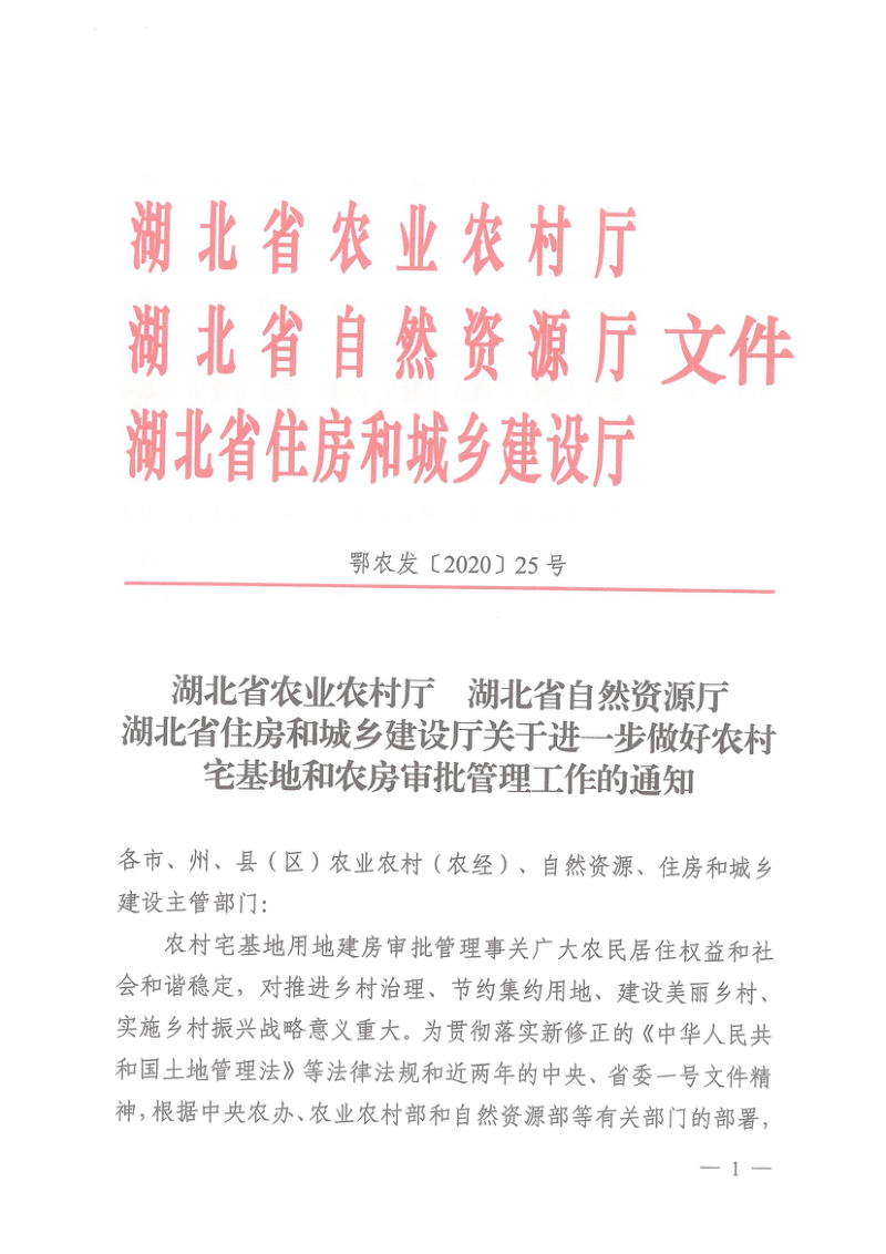 湖北省农业农村厅 湖北省自然资源厅 湖北省住房和城乡建设厅《关于进一步做好农村宅基地和农房审批管理工作的通知》鄂农发〔2020〕25号第1页
