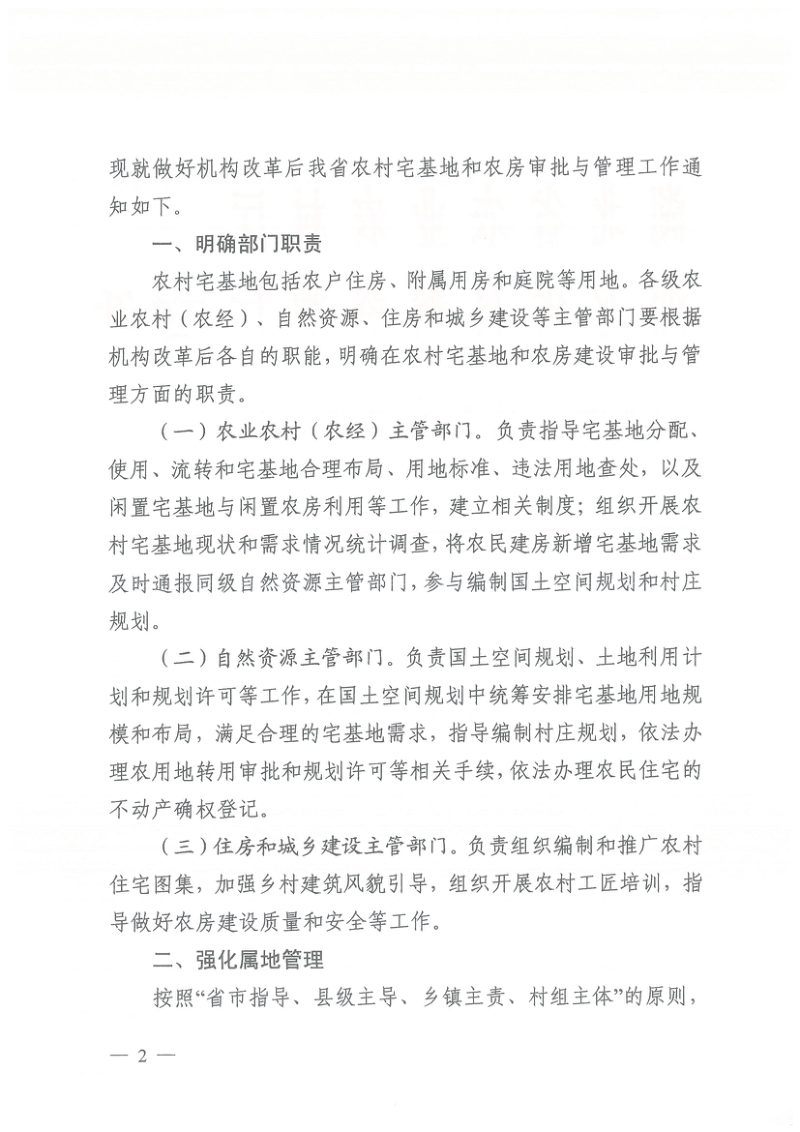 湖北省农业农村厅 湖北省自然资源厅 湖北省住房和城乡建设厅《关于进一步做好农村宅基地和农房审批管理工作的通知》鄂农发〔2020〕25号第2页