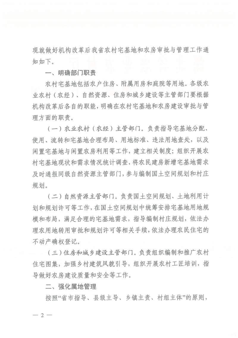 湖北省农业农村厅 湖北省自然资源厅 湖北省住房和城乡建设厅《关于进一步做好农村宅基地和农房审批管理工作的通知》鄂农发〔2020〕25号第2页