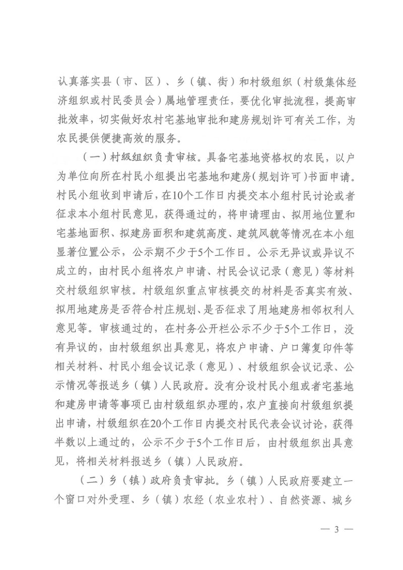 湖北省农业农村厅 湖北省自然资源厅 湖北省住房和城乡建设厅《关于进一步做好农村宅基地和农房审批管理工作的通知》鄂农发〔2020〕25号第3页