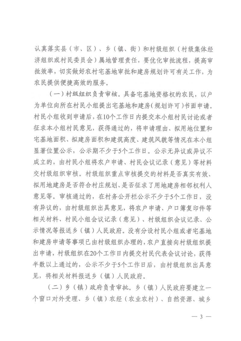 湖北省农业农村厅 湖北省自然资源厅 湖北省住房和城乡建设厅《关于进一步做好农村宅基地和农房审批管理工作的通知》鄂农发〔2020〕25号第3页