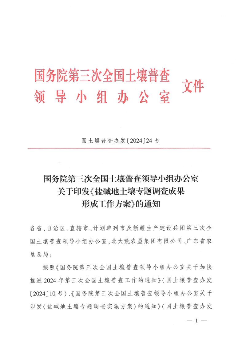 国务院第三次全国土壤普查领导小组办公室《盐碱地土壤专题调查成果形成工作方案》国土壤普查办发〔2024〕24号第1页