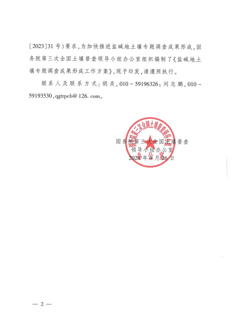 国务院第三次全国土壤普查领导小组办公室《盐碱地土壤专题调查成果形成工作方案》国土壤普查办发〔2024〕24号第2页