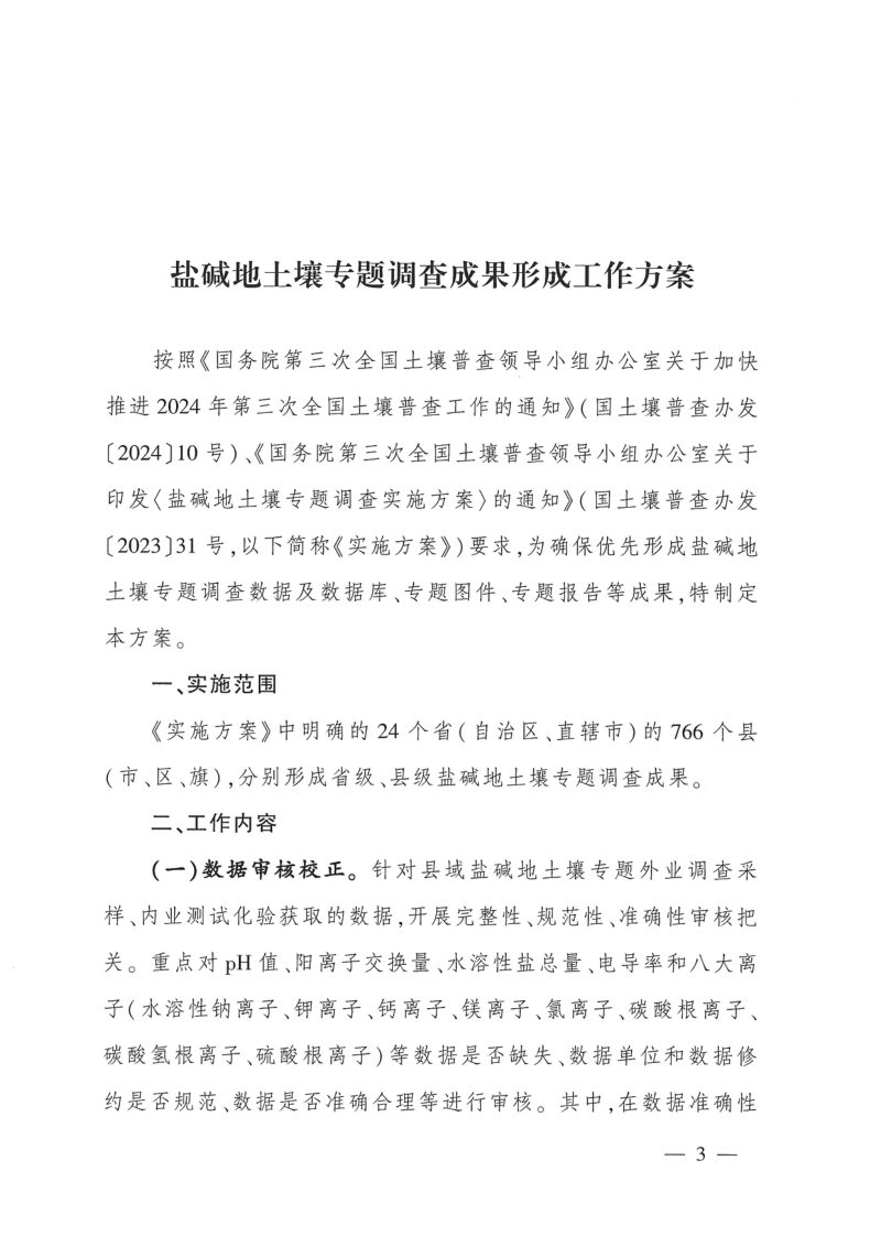 国务院第三次全国土壤普查领导小组办公室《盐碱地土壤专题调查成果形成工作方案》国土壤普查办发〔2024〕24号第3页