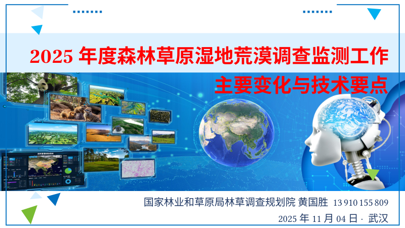 《2025年度森林草原湿地荒漠调查监测工作主要变化与操作技术要点》第1页