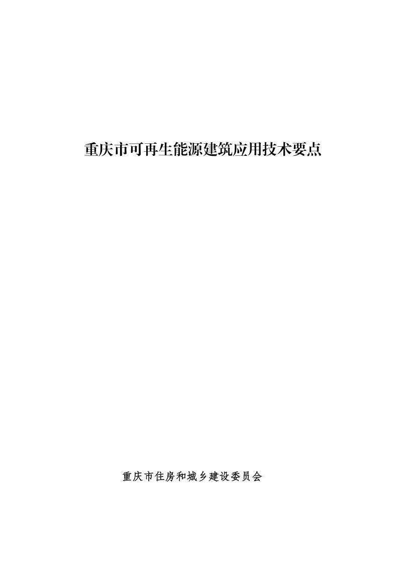 重庆市可再生能源建筑应用技术要点第1页