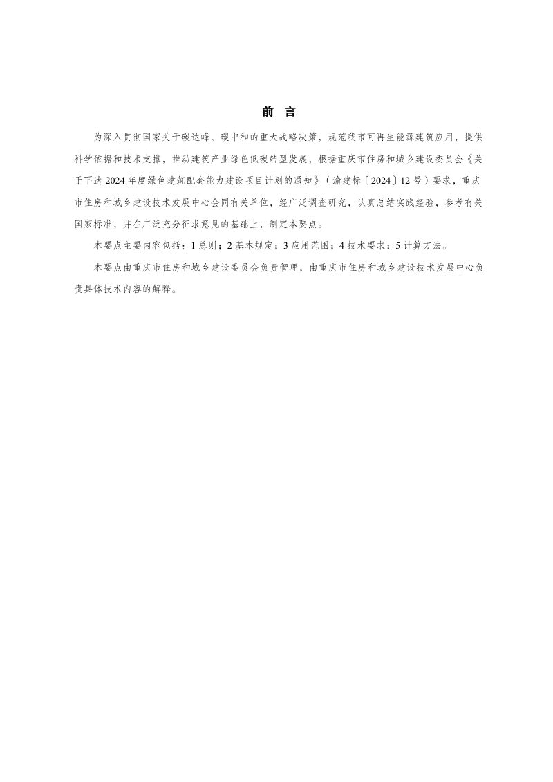 重庆市可再生能源建筑应用技术要点第2页