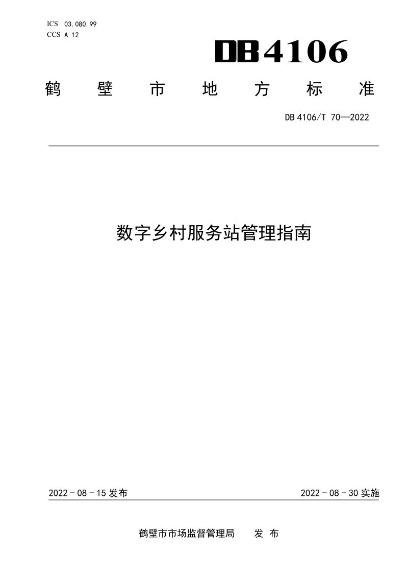 河南省鹤壁市《数字乡村服务站管理指南》DB4106/T 70-2022第1页