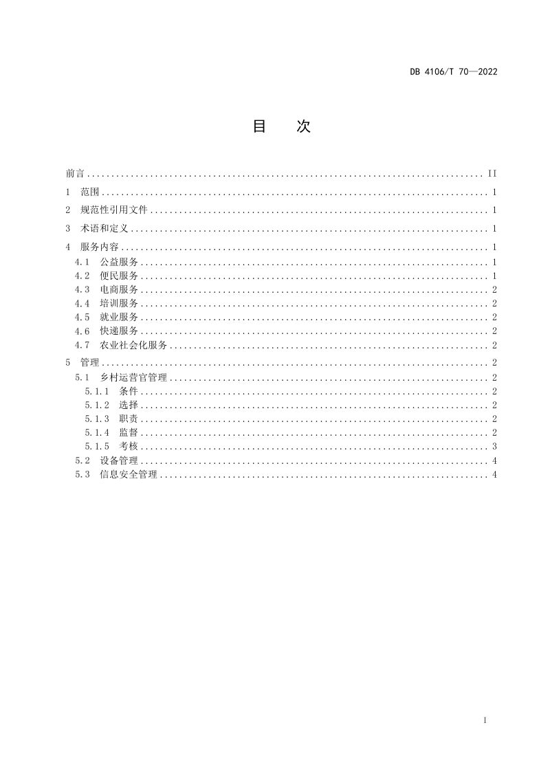 河南省鹤壁市《数字乡村服务站管理指南》DB4106/T 70-2022第2页