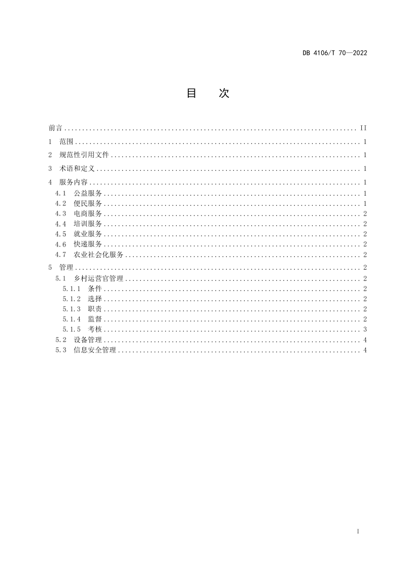 河南省鹤壁市《数字乡村服务站管理指南》DB4106/T 70-2022第2页