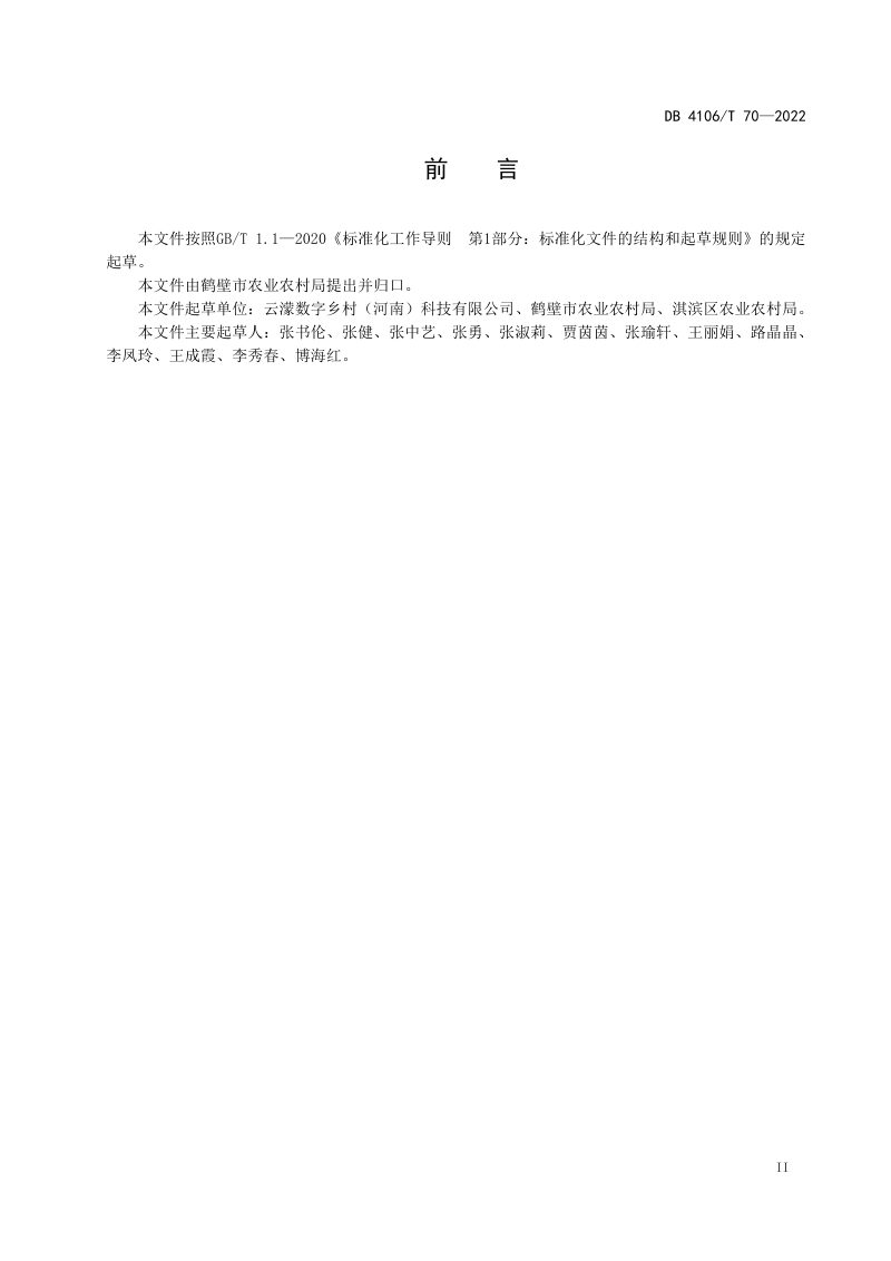 河南省鹤壁市《数字乡村服务站管理指南》DB4106/T 70-2022第3页