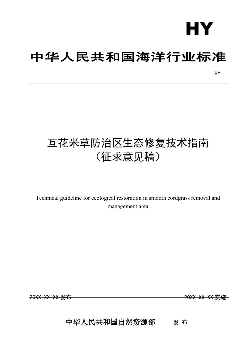 《互花米草防治区生态修复技术指南》（征求意见稿）第1页