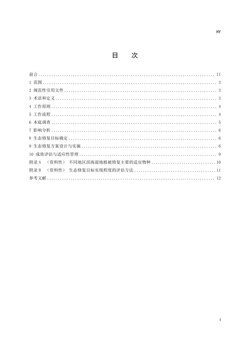 《互花米草防治区生态修复技术指南》（征求意见稿）第3页