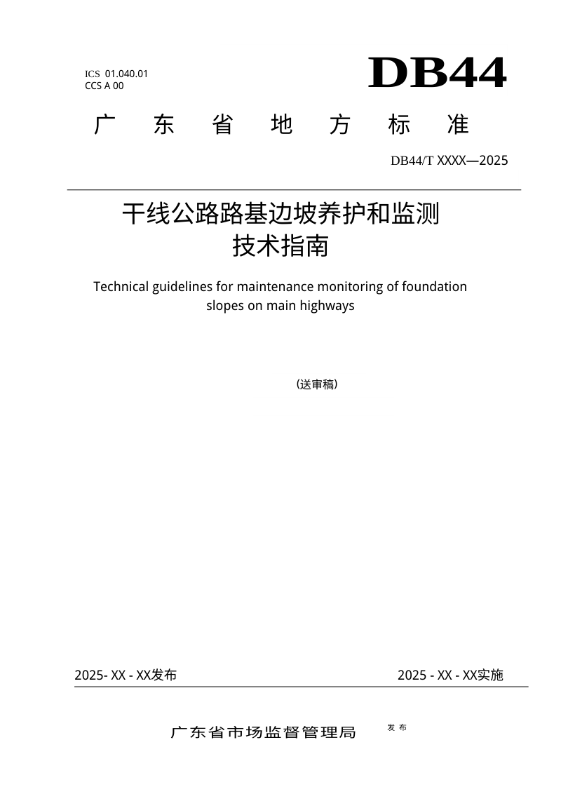 广东省《干线公路路基边坡养护和监测技术指南》（送审稿）第1页