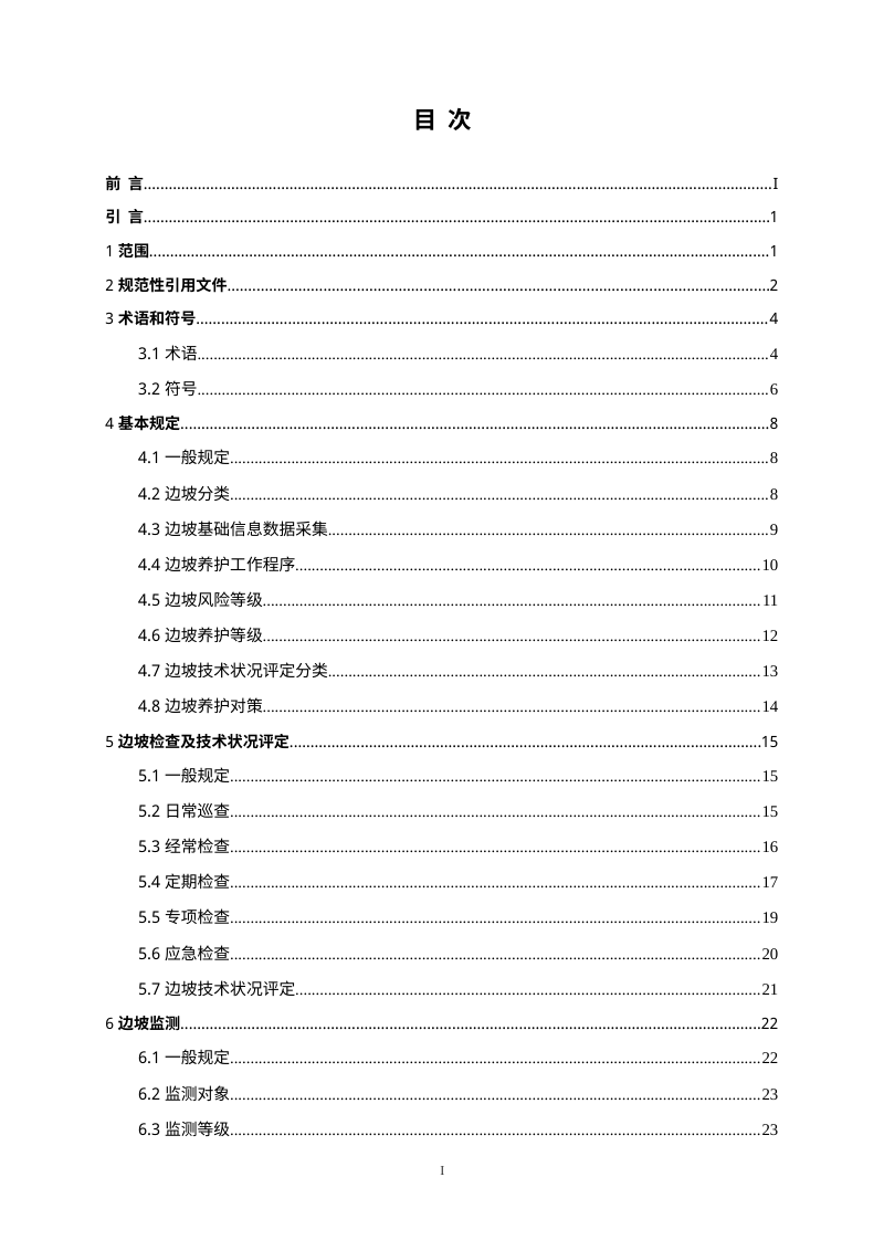 广东省《干线公路路基边坡养护和监测技术指南》（送审稿）第2页