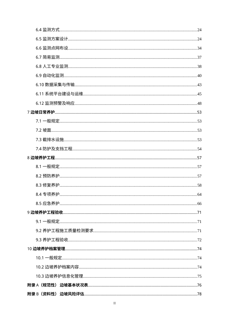 广东省《干线公路路基边坡养护和监测技术指南》（送审稿）第3页