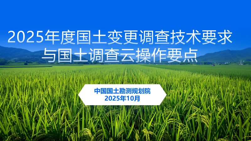 《2025年度国土变更调查技术要求与国土调查云操作》第1页