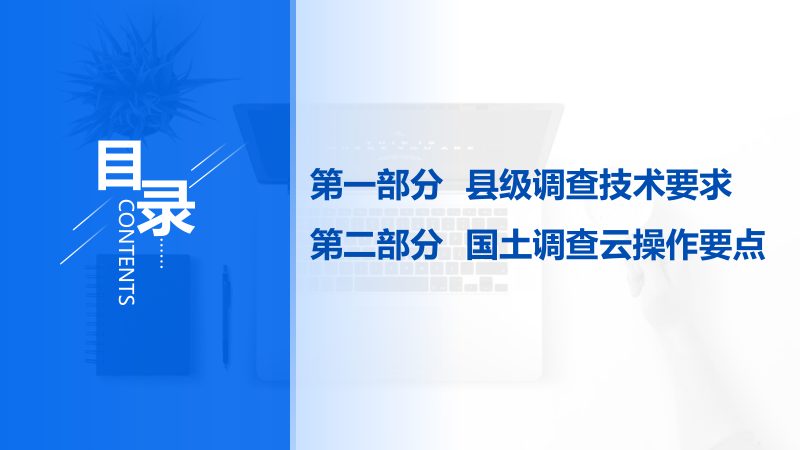 《2025年度国土变更调查技术要求与国土调查云操作》第2页