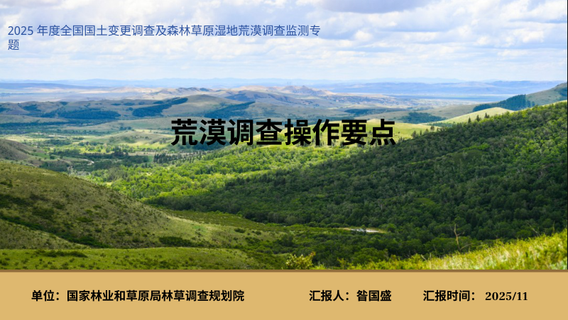 《荒漠调查操作要点》第1页