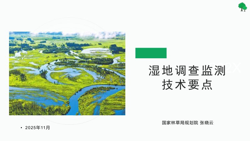 《湿地监测要点》第1页