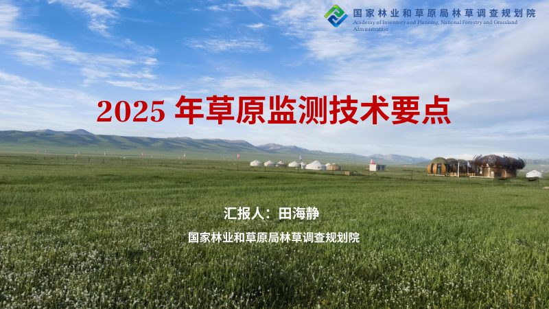 《2025年草原监测技术要点》第1页