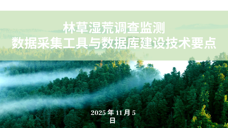 《林草湿荒调查监测数据采集工具及数据建库技术要点》第1页