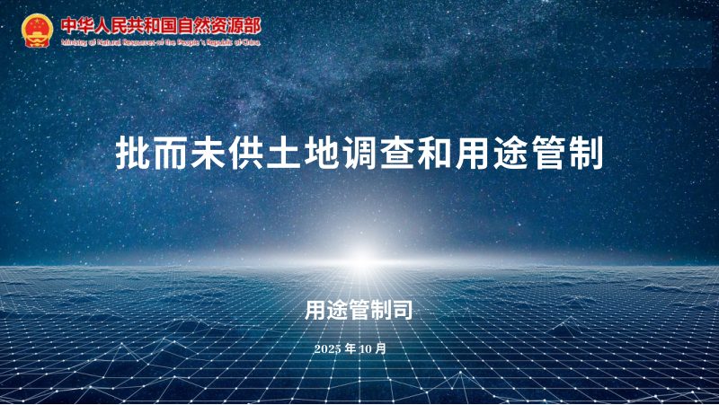 《批而未供土地调查和用途管制》第1页