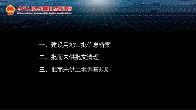 《批而未供土地调查和用途管制》第2页